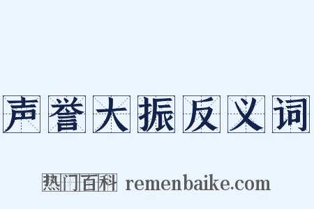 声誉大振反义词是什么意思的图片